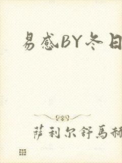 易感BY冬日度