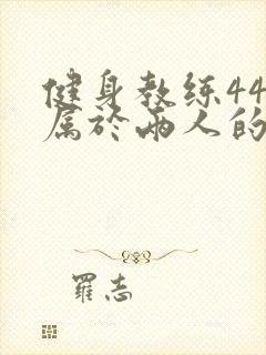 健身教练44话属于两人的教学时间