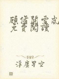 顾修关雪岚全文免费阅读