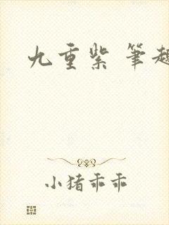 九重紫 笔趣阁