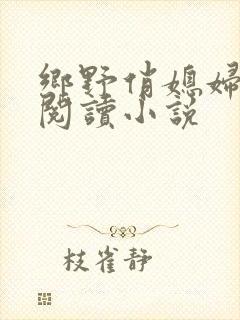 乡野俏媳妇免费阅读小说