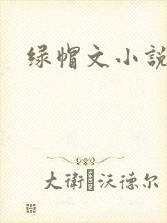 绿帽文小说