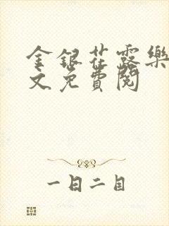 金银花露乐可全文免费阅