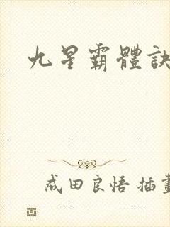 九星霸体诀小说
