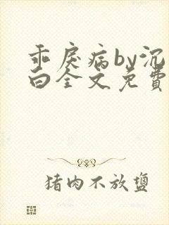 乖戾病by沉郁白全文免费笔趣阁
