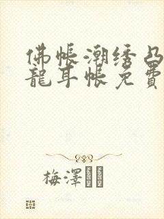 佛帐潮绣凸浮双龙耳帐免费