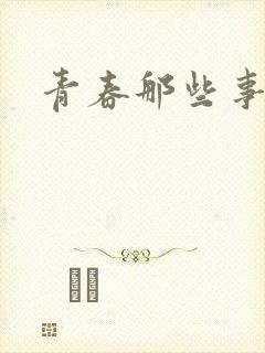 青春那些事