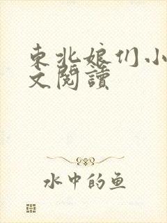 东北娘们小说全文阅读