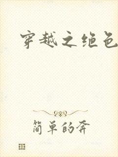 穿越之绝色王妃