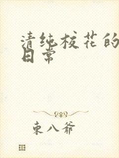 清纯校花的被擒日常