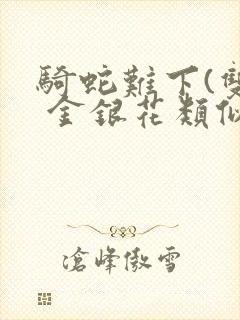 骑蛇难下(双) 金银花类似的