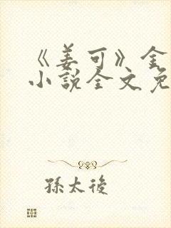 《姜可》金银花小说全文免费阅读