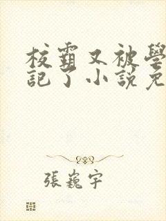 校霸又被学神标记了小说免费阅读