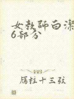 女教师白洁第96部分