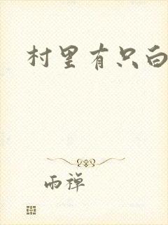 村里有只白骨精