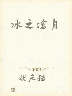 冰之沧月