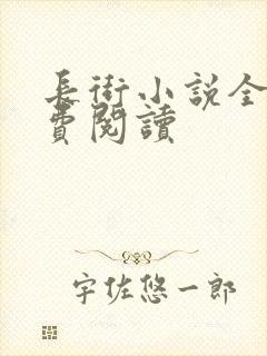 长街小说全文免费阅读