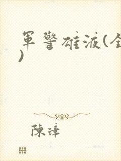 军警雄液(全篇)
