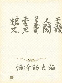 棺香美人李阳全文免费阅读