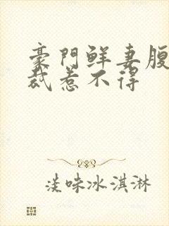 豪门鲜妻腹黑总裁惹不得