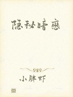 隐秘暗恋