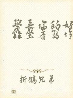 学长你的好大不能坐着写作业