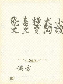 飞来横犬小说全文免费阅读无弹窗笔趣阁