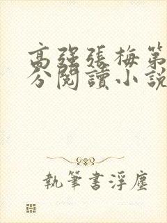 高强张梅第1部分阅读小说