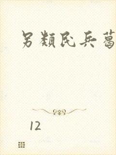 另类民兵葛二蛋