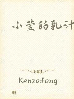 小莹的乳汁