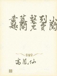 黄蓉系列小说笔趣阁免费阅读