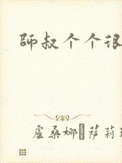 师叔个个很狂野