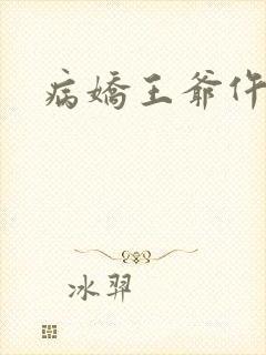 病娇王爷仵作妻