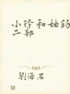 小玲和她的公第二部