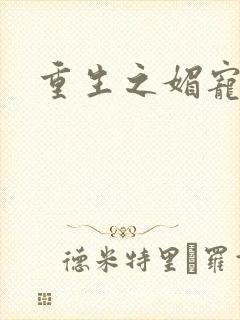 重生之媚宠系统