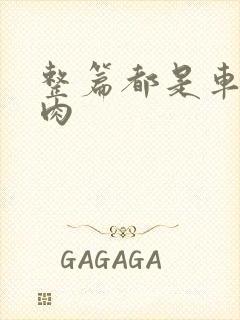 整篇都是车的多肉