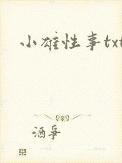 小雄性事txt