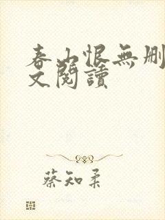 春山恨无删减全文阅读