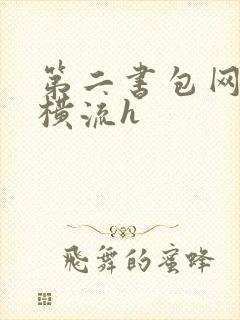 第二书包网蜜汁横流h