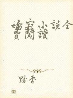 娇宠小说全文免费阅读