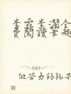 李霖李澜全文免费阅读笔趣阁