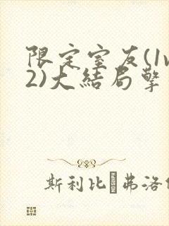 限定室友(1v2)大结局擎苍月