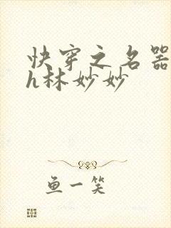 快穿之名器尤物h林妙妙