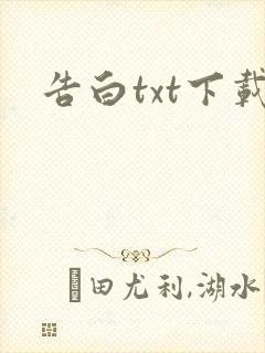 告白txt下载