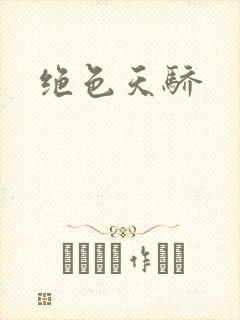 绝色天骄