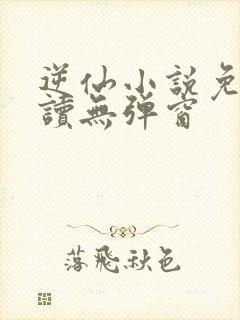 逆仙小说免费阅读无弹窗