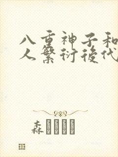 八重神子和丘丘人繁衍后代