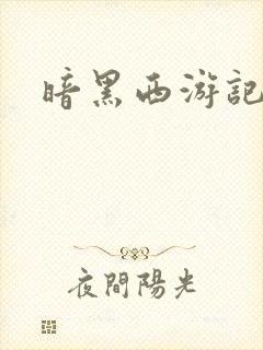 暗黑西游记漫画