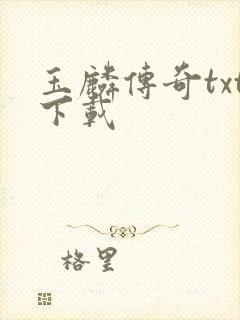 玉麟传奇txt下载