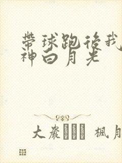 带球跑后我成男神白月光
